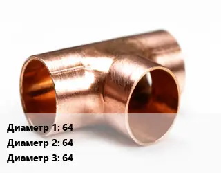 Тройник медный 64х64х64